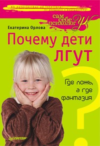 Почему дети лгут? Где ложь, а где фантазия - Екатерина Орлова - E-Book