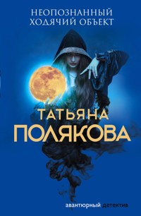 Неопознанный ходячий объект - Татьяна Полякова - E-Book