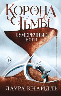 Корона тьмы. Сумеречные боги - Лаура Кнайдль - E-Book