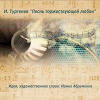 Песнь торжествующей любви - Ivan Turgenev - Hörbuch