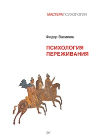 Психология переживания - Федор Василюк - E-Book