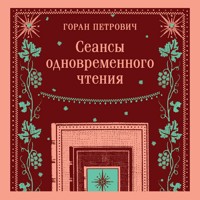 Сеансы одновременного чтения - Горан Петрович - Hörbuch