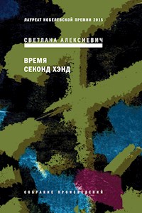 Время секонд хэнд - Светлана Алексиевич - E-Book