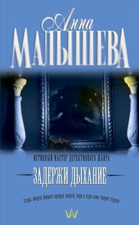Задержи дыхание - Анна Малышева - E-Book