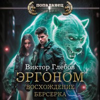 Эргоном. Восхождение берсерка - Виктор Глебов - Hörbuch