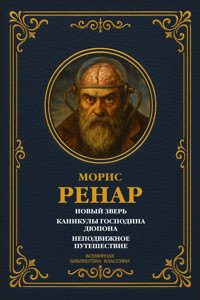 Новый зверь; Каникулы господина Дюпона; Неподвижное путешествие - Морис Ренар - E-Book