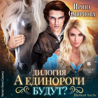 А единороги будут? Часть 1 - Ирина Смирнова - Hörbuch