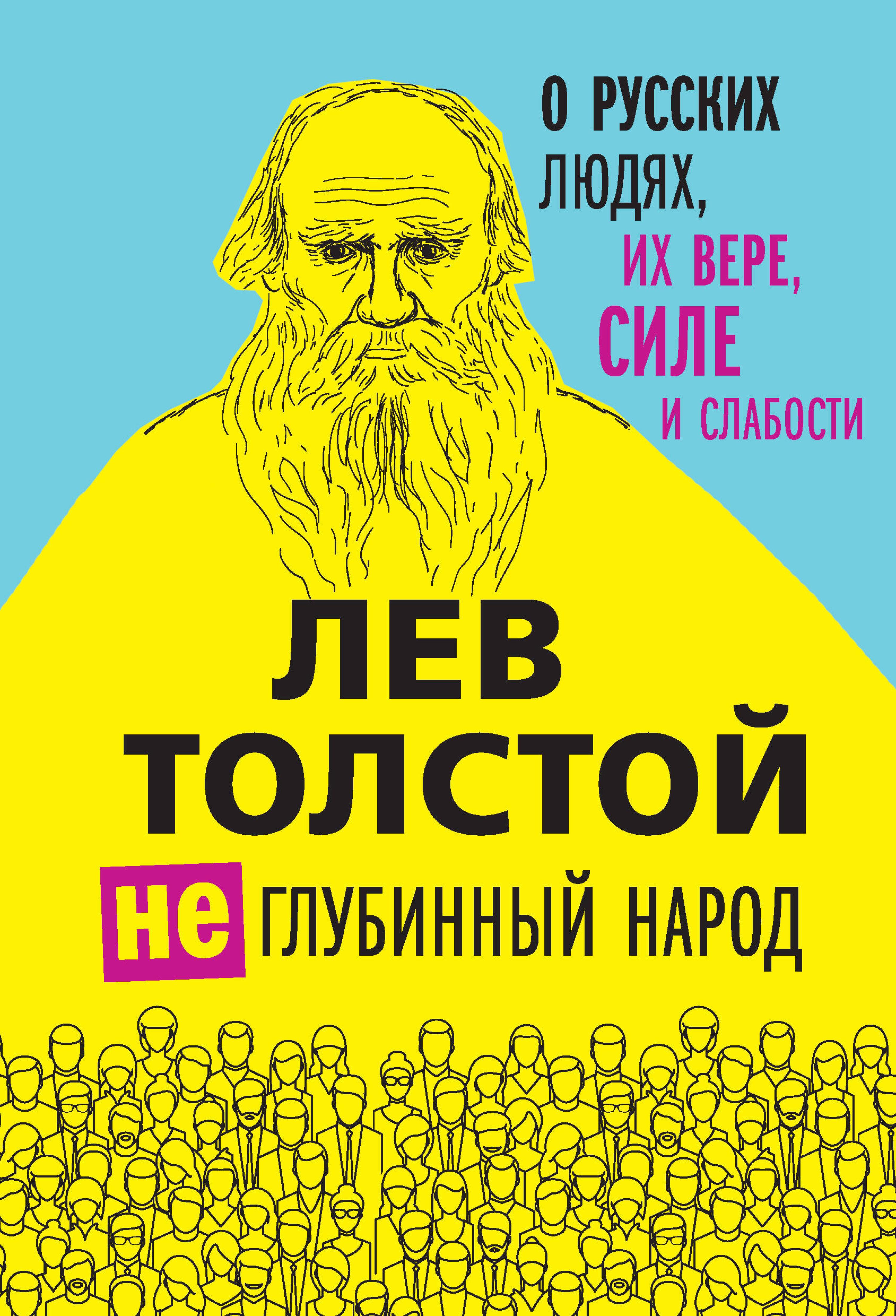 (Не)глубинный народ. О русских людях, их вере, силе и слабости - Lev Tolstoj - E-Book
