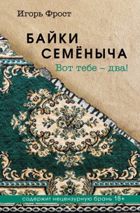 Байки Семёныча. Вот тебе – два! - Игорь Фрост - E-Book