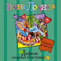 Дефиле озорных толстушек - Елена Логунова - Hörbuch