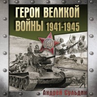 Герои Великой войны 1941-1945 - Сульдин Андрей - Hörbuch