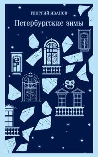 Петербургские зимы - Георгий Иванов - E-Book