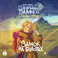 Замок на болотах. Дженни Далфин и Скрытые земли. Книга вторая - Алексей Олейников - Hörbuch