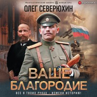 Ваше благородие - Олег Северюхин - Hörbuch