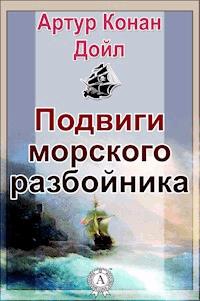 Подвиги морского разбойника - Артур Конан Дойл - E-Book