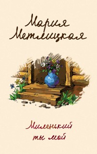 Миленький ты мой - Мария Метлицкая - E-Book