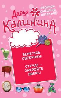 Берегись свекрови! Стучат - закройте дверь! - Дарья Калинина - E-Book
