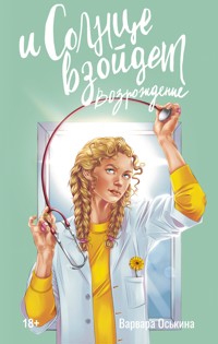 И солнце взойдет. Возрождение - Варвара Оськина - E-Book