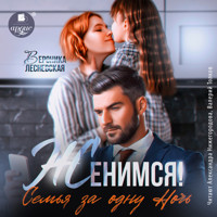 Женимся! Семья за одну ночь - Вероника Лесневская - Hörbuch