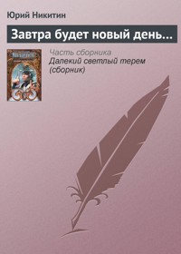 Завтра будет новый день... - Юрий Никитин - E-Book