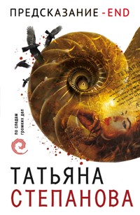 Предсказание – End - Татьяна Степанова - E-Book