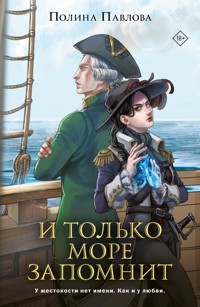 И только море запомнит - Полина Павлова - E-Book
