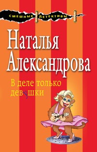 В деле только девушки - Наталья Александрова - E-Book