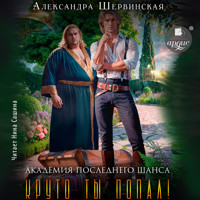 Академия Последнего Шанса-2. Круто ты попал! - Александра Шервинская - Hörbuch