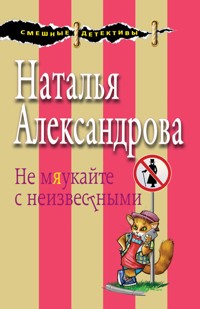 Не мяукайте с неизвестными - Наталья Александрова - E-Book