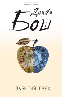 Забытый грех - Диана Бош - E-Book