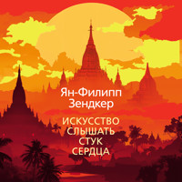 Искусство слышать стук сердца - Ян-Филипп Зендкер - Hörbuch