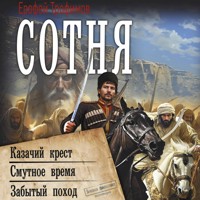Сотня: Казачий крест. Смутное время. Забытый поход - Ерофей Трофимов - Hörbuch