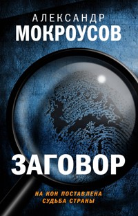 Заговор - Александр Мокроусов - E-Book