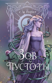 Зов пустоты - С.М. Гейзер - E-Book