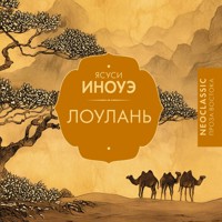 Лоулань - Ясуси Иноуэ - Hörbuch