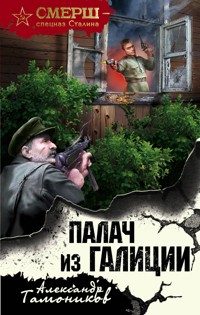 Палач из Галиции - Тамоников Александр - E-Book
