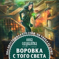 Воровка с того света - Анна Одувалова - Hörbuch
