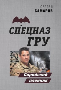 Сирийский пленник - Сергей Самаров - E-Book