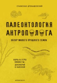 Палеонтология антрополога. Книга 1. Докембрий и палеозой - Станислав Дробышевский - E-Book