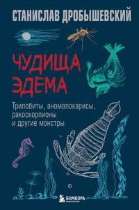Чудища Эдема. Трилобиты, аномалокарисы, ракоскорпионы и другие монстры - Станислав Дробышевский - E-Book