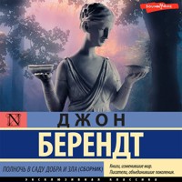 Полночь в саду добра и зла (сборник) - Джон Берендт - Hörbuch