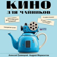 Кино для чайников - Алексей Гравицкий - Hörbuch