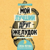 Мой лучший друг - желудок : еда для умных людей - Елена Мотова - Hörbuch