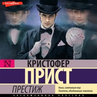 Престиж - Кристофер Прист - Hörbuch
