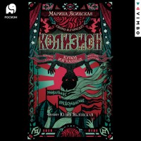 Колизион. Купол изгнанных - Марина Ясинская - Hörbuch