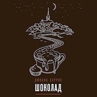 Шоколад - Джоанн Харрис - Hörbuch