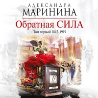 Обратная сила. Том первый 1842–1919 - Aleksandra Marinina - Hörbuch