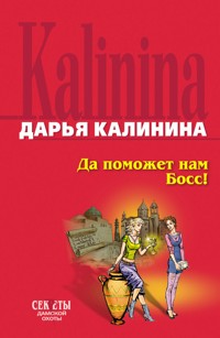 Да поможет нам Босс! - Дарья Калинина - E-Book