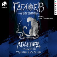 Отряд «Авангард». Темный Наследник - Евгений Гаглоев - Hörbuch