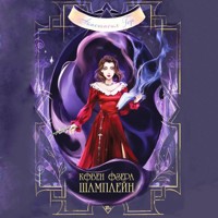 Ковен озера Шамплейн - Анастасия Гор - Hörbuch